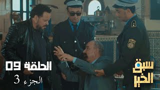 EP 09 Sabbak Elkhir | Part 3 | الحلقة 09 | سبق الخير | الجزء 3 | Offert par Raksha.tn