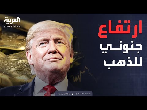 نشرة الرابعة | ارتفاع جنوني بأسعار الذهب.. ترمب كلمة السر