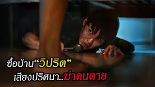 หนุ่มออฟฟิศ"ซื้อบ้านวิปริต"สุดท้ายเกือบเอาชีวิตไม่รอด เพราะเสียงปริศนา"สปอย Wall to Wall"