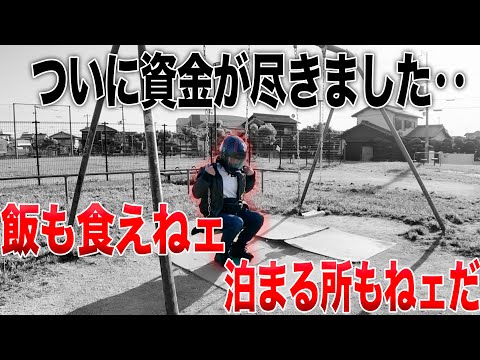東京→九州旅の途中で資金が尽きてしまった男の末路がコレ［東京→九州バイク旅］