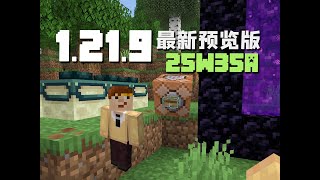 伺服器好起來了 當個創世神 1.21.9新版本介紹 25W35A