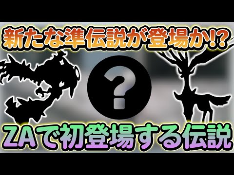 【ポケモンsv】ZAで入手できるポケモンが判明か!?さらに新たに始まるイベントも！