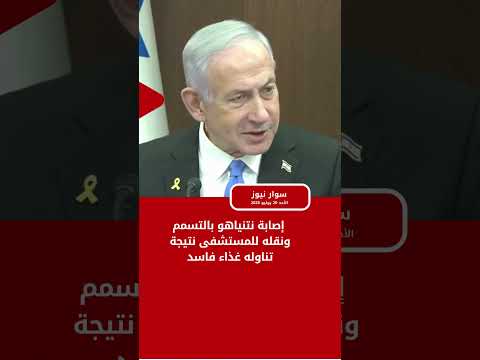 عاجل الان نقل نتنياهو إلى المشفى في توقيت حساس وجبة ملوثة أم ماذا يجري ؟ تسمم نتنياهو كيف حدث ؟