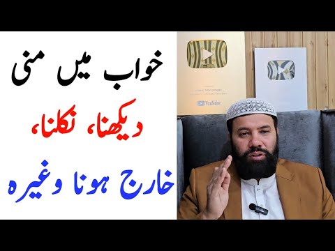 Khwab mein mani dekhna | khwab mein mani kharij hote dekhna | khwab mein mani nikalna
