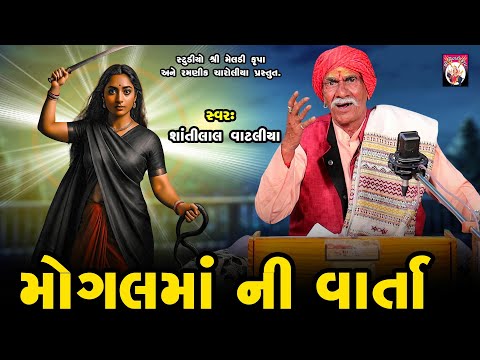 Mogal Maa Ni Varta  | Shantilal Vataliya | Gujarati | 2025 | Varta