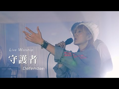 【守護者 / Defender】Live Worship – 約書亞樂團、璽恩 SiEnVanessa