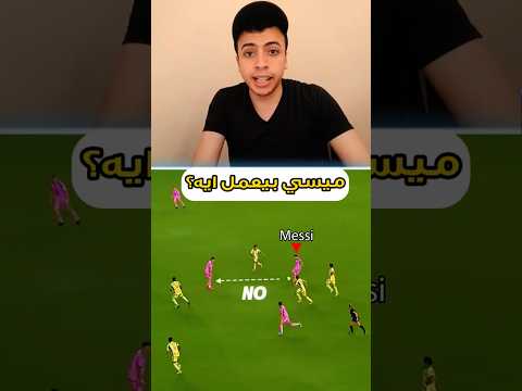 ميسي بيعمل أغرب حركة 😱 ، مش طبيعي ميسي ..  #ميسي