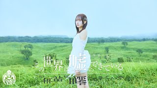 【MV】この世界は噓でできている／高嶺のなでしこ【HoneyWorks】