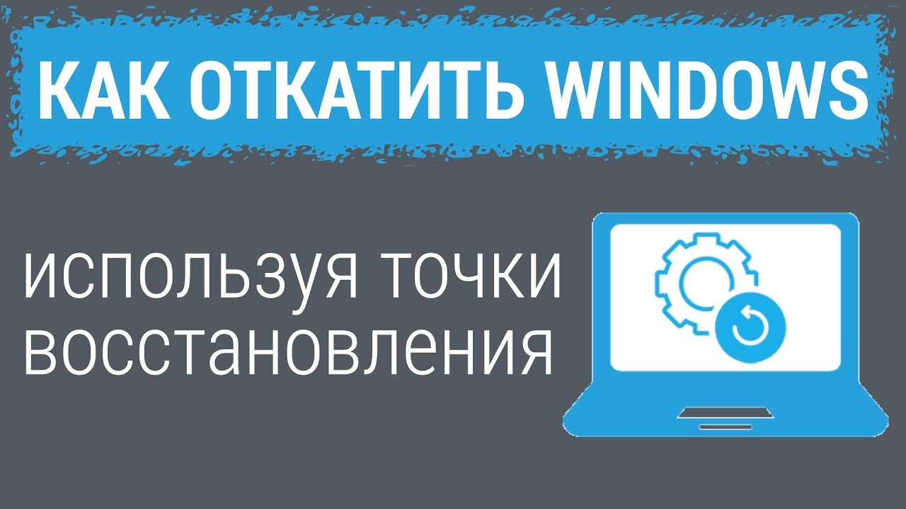 Точки восстановления: КАК ОТКАТИТЬ WINDOWS Андрей Сухов