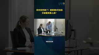 非农突然爆了！美联储9月加息，又被重新摆上桌？