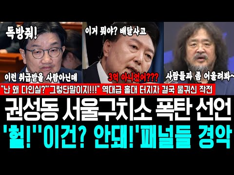 권성동 서울구치소 폭탄 선언 "헐!" '이건? 안되는데' 패널들 경악, 난 왜 다인실이야? 그렇단 말이지! 역대급 홀대 터지자, 결국 물귀신 작전