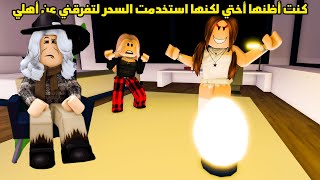 فيلم | كنت أظنها أختي... لكنها استخدمت السحر لتفرقني عن أهلي!