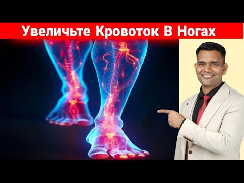 УЛУЧШИТЕ КРОВОТОК В НОГАХ