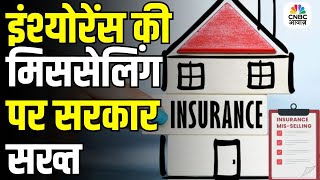 Govt Cracks Down on Insurance Mis-Selling! New Rules for Banks and Companies Explained