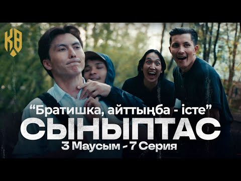 Айттыңба - істе ! | Synyptas 3 | 7 серия