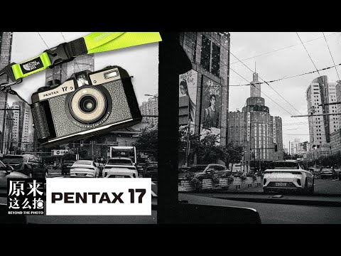 Pentax17半格机使用感受及大量样片