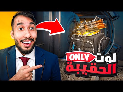 اصعب تحدي في الموسم الجديد ! لوت الحقيبة فقط !! 😱💼| FORTNITE