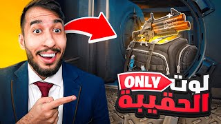 اصعب تحدي في الموسم الجديد ! لوت الحقيبة فقط !! 😱💼| FORTNITE