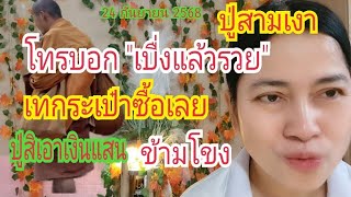 เทกระเป๋า.ซื้อเลย #ปู่สามเงา #ข้ามโขง...ฝันแบบนี้ ปู่รับประกัน