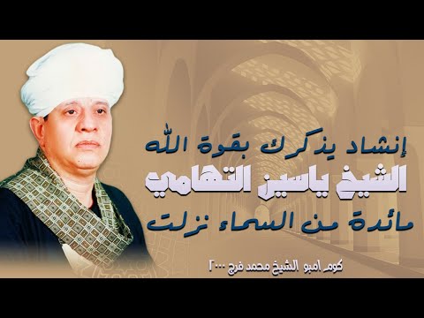 إنشاد يذكرك بقوة الله الشيخ ياسين التهامى - مائدة من السماء نزلت - ليله كوم امبو  الشيخ محمد فرج2000