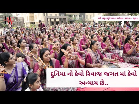 દુનિયા નો કેવો રિવાજ જગત માં કેવો અન્યાય છે | New Gujarati Kirtan 2025 | Hans Wahini Official