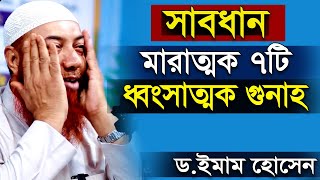 মারাত্মক ৭টি ধ্বংসাত্মক গুনাহ থেকে সাবধান | ড মুফতি ইমাম হোসাইন | Dr Mufti Imam Hussain