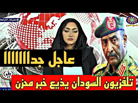 نشرة أخبار السودان مباشر من تلفزيون السودان الثلاثاء    8-10-2024