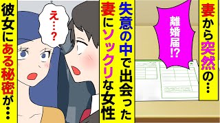 【漫画】妻に浮気され仕事もクビになった俺、電車で妻と似た雰囲気の女性と出会ったが彼女には秘密があり・・・【市販薬OD】【マンガ動画】