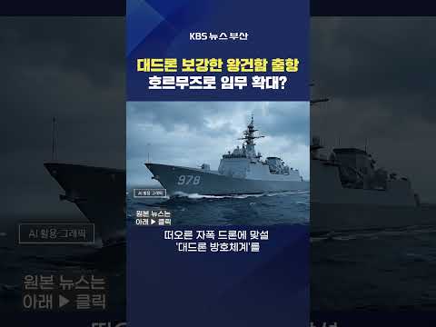 2026.05.15. #왕건함 #호르무즈 아덴만해역 청해부대 중동사태 대드론 해군 전투함 전형서기자