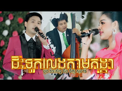 ឆ្លងឆ្លើយ ទិត្យ សុធារី និង​ ដួង វីរះសិទ្ធ || ជិះទូកលេងតាមគង្គា || តន្ត្រីសម័យយ៉ែម សំអូន