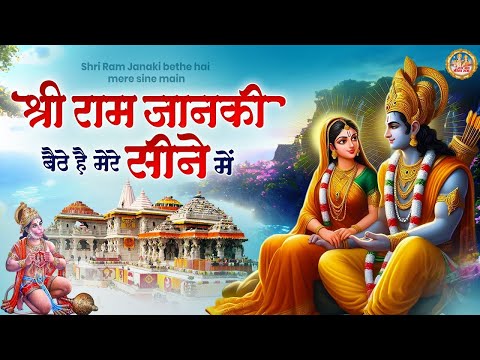 श्री राम जानकी बैठे है मेरे सीने में | मोस्ट पॉपुलर राम भजन | 2025 स्पेशल राम भजन | राम भजन |