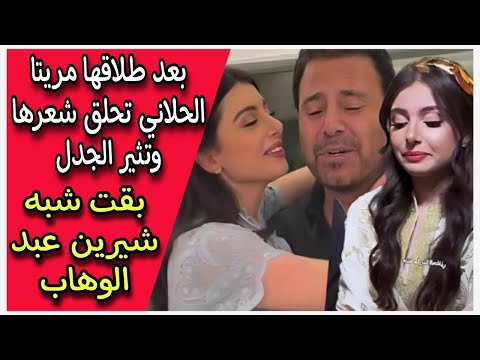 بعد طلاقها مريتا الحلاني تحلق شعرها وتثير الجدل بقت شبه شيرين عبد الوهاب
