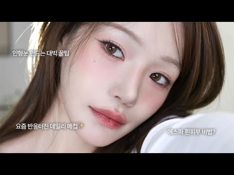 얼태기 바로 빠이✨주변 반응 터지는 데일리 메이크업✶ 에스파, 뉴진스, 제니 샵 꿀팁 담아옴!💝