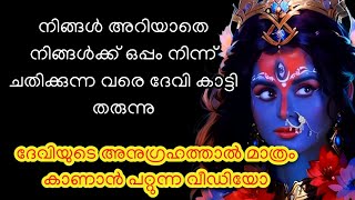 നിങ്ങൾ അറിയാതെ നിങ്ങൾക്ക് ഒപ്പം നിന്ന് ചതിക്കുന്ന വരെ ദേവി കാട്ടി തരുന്നു