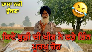 Punjabi:funnystory/2025ਕਿਵੇਂ ਬੁੜੀ ਦੀ ਖੀਰ ਨੇ ਫੜੇ ਤਿੰਨ ਮੂਰਖ ਚੋਰ