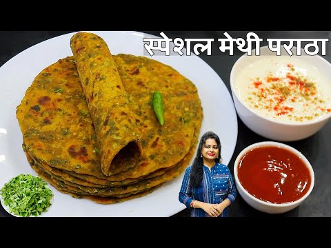 मेथी के नरम पराठे इस तरीके से बनाएंगे बाकी सारे तरीके भूल जाएंगे | Methi Ke Parathe | Methi Paratha