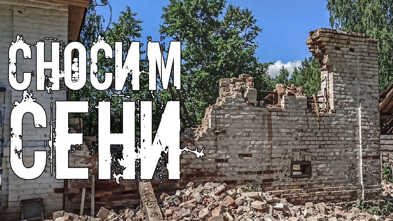 Дом прадеда лишился старинной пристройки с сенями и клетями. Разбираем ветхую постройку