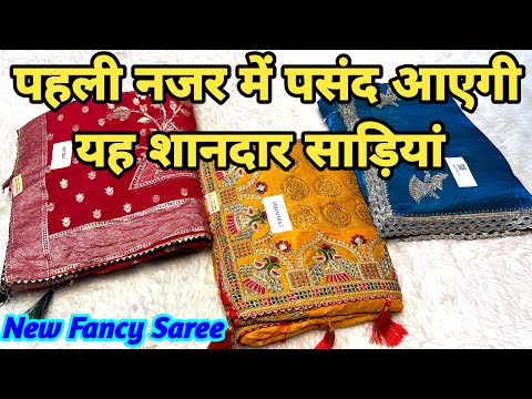 🔥🎊🎉पहली नजर में पसंद आएगी यह शानदार साड़ियां New Fancy partywear saree#trendingsaree #theladyfashion