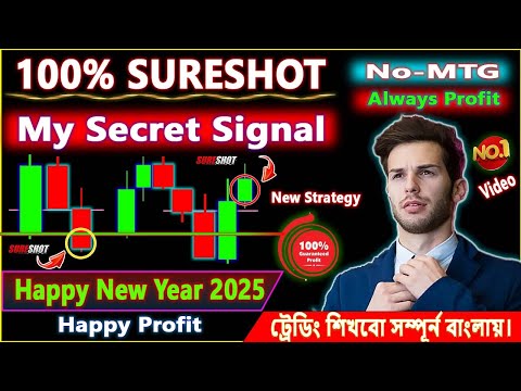 Happy New Year 2025 (New Big Profit Signal) || নতুন বছরে যেভাবে Profit  করবেন প্রতিদিন। #trading