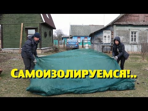 КАК МЫ уже давно САМОИЗОЛИРОВАЛИСЬ ПО-ДЕРЕВЕНСКИ.