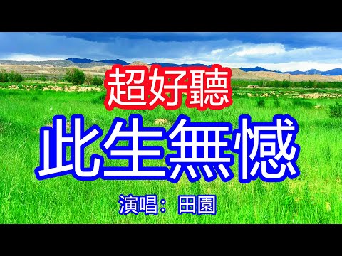 天呀!太好聽了,田園超火傷感情歌《此生無憾》女聲滄桑版,獨特的嗓音,單曲循環聽不夠!人生難免風風雨雨,不負人間走一趟!唱的撕心裂肺,聽得痛哭流涕!青海風景!傷感情歌!療癒情歌!