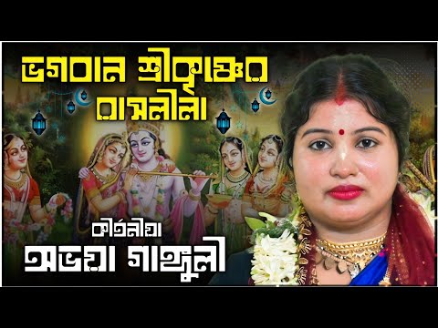 অভয়া গাঙ্গুলীর রাসলীলা কীর্তন গান সবার প্রথম দেখুন ॥ kirtaniya Abhaya Ganguly ॥📲 8348029984