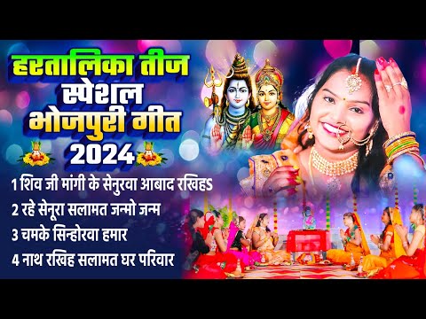 #Nonstop Hartalika Teej Geet | #Bhojpuri Paramparic Teej Geet | Teej Geet Audio 2024