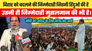 बिहार को बदलने की जिम्मेदारी जितनी हिंदुओं की है उतनी ही जिम्मेदारी मुस्लिमों की भी है । 