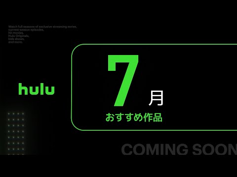【Hulu】7月のHulu注目ラインナップ・おすすめ作品