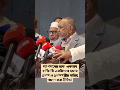 āĻĒā§āϰāϧāĻžāύāĻŽāύā§āϤā§āϰ⧠āĻšāĻŦā§āύ, āϤāĻŦā§ āĻĻāϞā§āϰ āĻĒā§āϰāϧāĻžāύ āύāύ â āĻāĻāĻžāĻ āĻšā§āĻ āϰāĻžāĻāύā§āϤāĻŋāĻ āĻāĻžāϰāϏāĻžāĻŽā§āϝā§āϰ āĻĒāĻĨ!#āϰāĻžāĻāύā§āϤāĻŋ #āύā§āϤā§āϤā§āĻŦ#āĻĻāϞā§āϰāύāĻŋāϝāĻŧāĻŽ