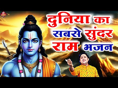 दुनिया का सबसे सुंदर राम भजन | Ram Bhajan 2025 | Sri Ram Ji ke Bhajan