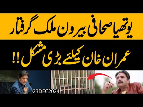 Youthiya Sahafi Beron e Mulk "Giraftar" | Imran Khan ke liye bari Mushkill !!