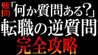 【マニュアルも無料プレゼント】転職面接「逆質問」を日本一わかりやすく解説します。