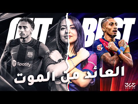 رافينيا أهم ريمونتادا لبرشلونة في موسم 2025